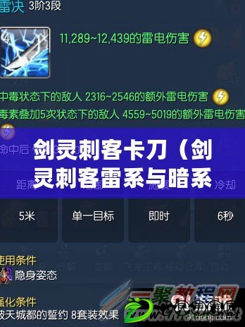 劍靈刺客卡刀（劍靈刺客雷系與暗系的特點對比）