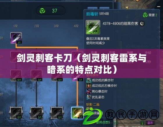劍靈刺客卡刀（劍靈刺客雷系與暗系的特點對比）