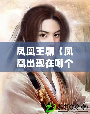 鳳凰王朝（鳳凰出現在哪個朝代？）