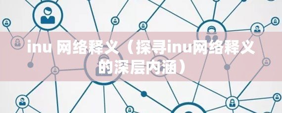inu 網絡釋義（探尋inu網絡釋義的深層內涵）