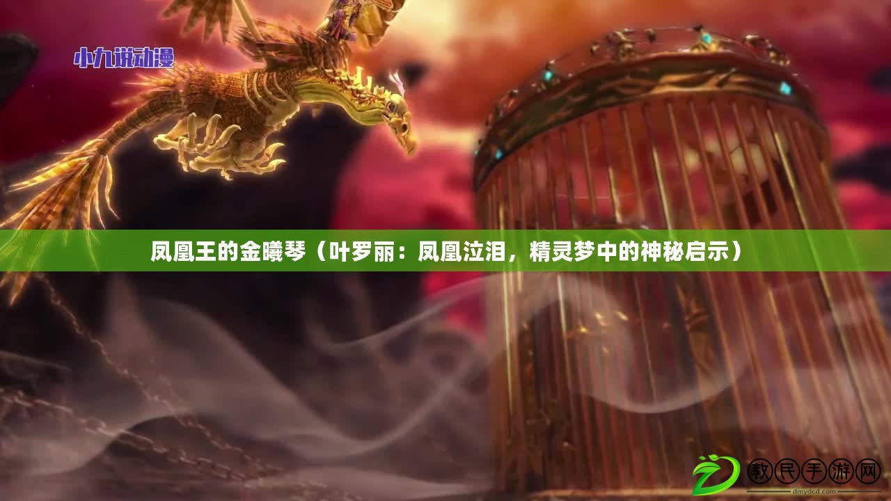 鳳凰王的金曦琴（葉羅麗：鳳凰泣淚，精靈夢中的神秘啟示）