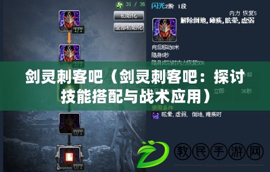 劍靈刺客吧（劍靈刺客吧：探討技能搭配與戰術應用）