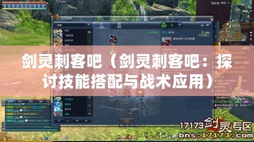 劍靈刺客吧（劍靈刺客吧：探討技能搭配與戰術應用）