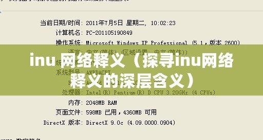 inu 網絡釋義（探尋inu網絡釋義的深層含義）