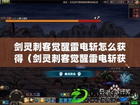 劍靈刺客覺醒雷電斬怎么獲得(劍靈刺客覺醒雷電斬獲取攻略) 劍靈刺客覺醒雷電斬怎么獲得(劍靈刺客覺醒雷電斬獲取攻略)