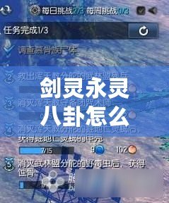 劍靈永靈八卦怎么玩(劍靈永靈八卦玩法詳解) 劍靈永靈八卦怎么玩(劍靈永靈八卦玩法詳解)