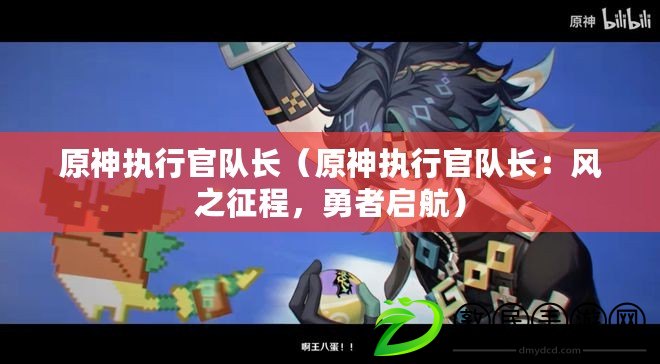原神執行官隊長（原神執行官隊長：風之征程，勇者啟航）