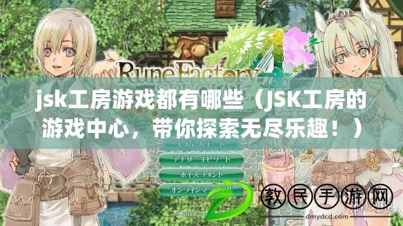 jsk工房游戲都有哪些（JSK工房的游戲中心，帶你探索無盡樂趣?。? title=