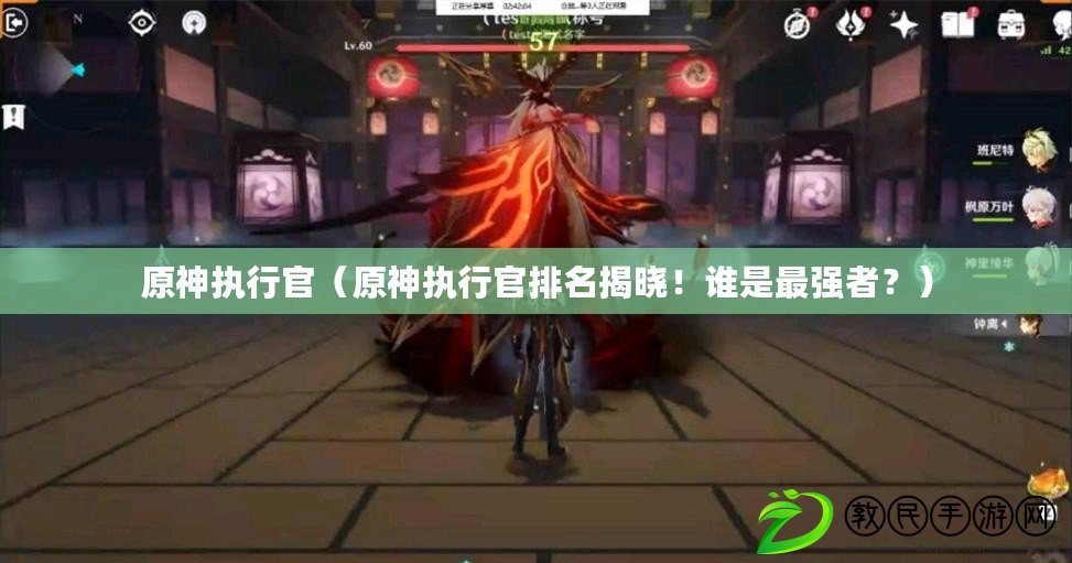 原神執行官（原神執行官排名揭曉！誰是最強者？）