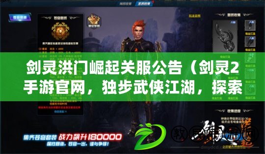 劍靈洪門崛起關服公告（劍靈2手游官網，獨步武俠江湖，探索奇幻世界?。? title=