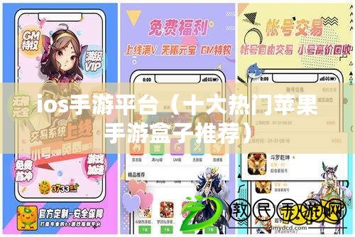 ios手游平臺(十大熱門蘋果手游盒子推薦) ios手游平臺(十大熱門蘋果手游盒子推薦)