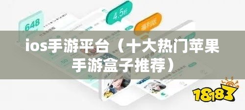 ios手游平臺(十大熱門蘋果手游盒子推薦) ios手游平臺(十大熱門蘋果手游盒子推薦)