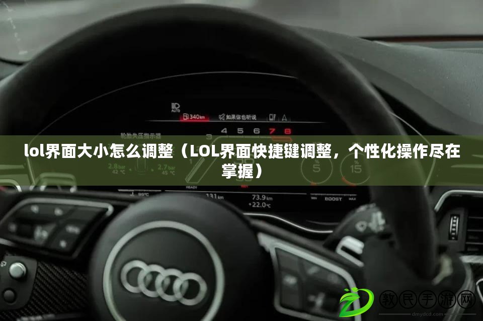 lol界面大小怎么調整（LOL界面快捷鍵調整，個性化操作盡在掌握）
