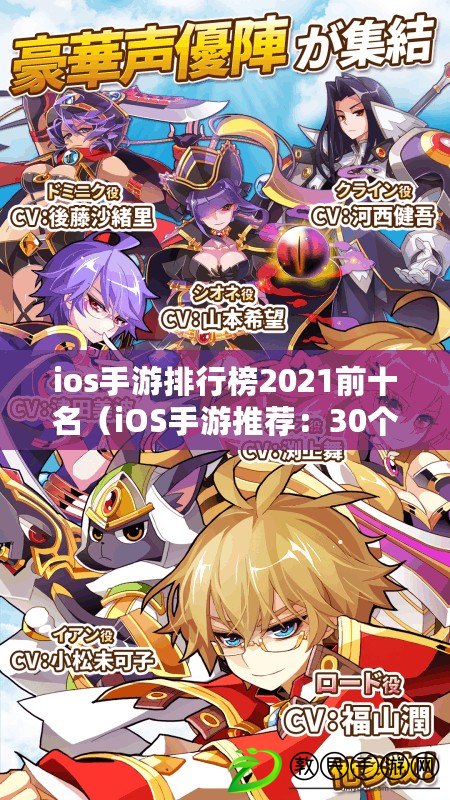 ios手游排行榜2021前十名（iOS手游推薦：30個熱門游戲推薦，讓你暢玩無限樂趣?。? title=