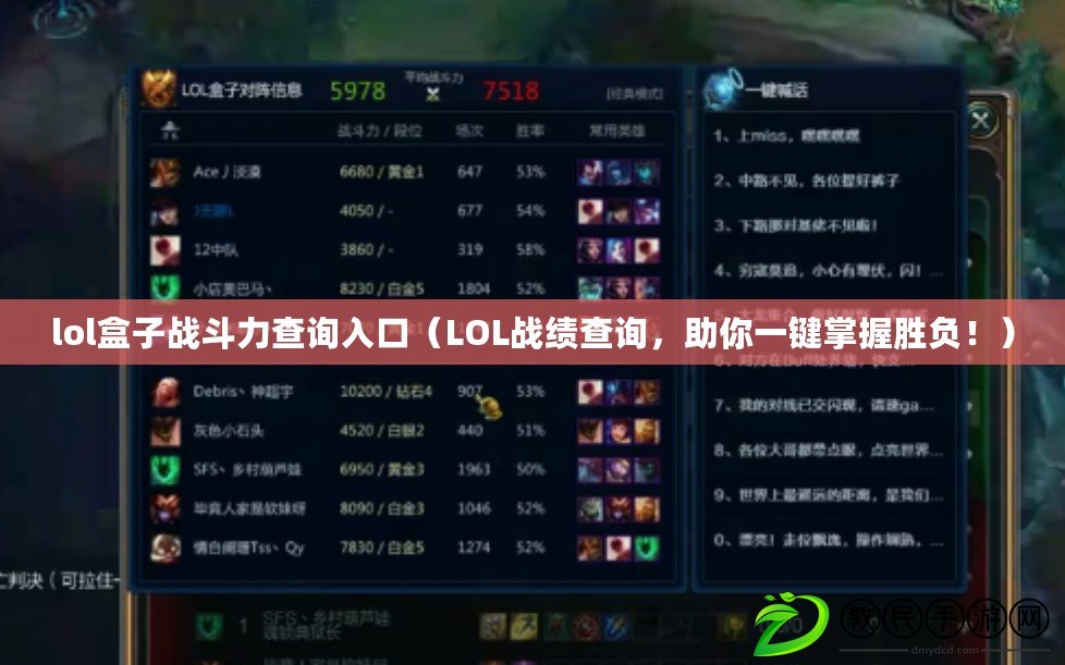 lol盒子戰斗力查詢入口（LOL戰績查詢，助你一鍵掌握勝負?。? title=
