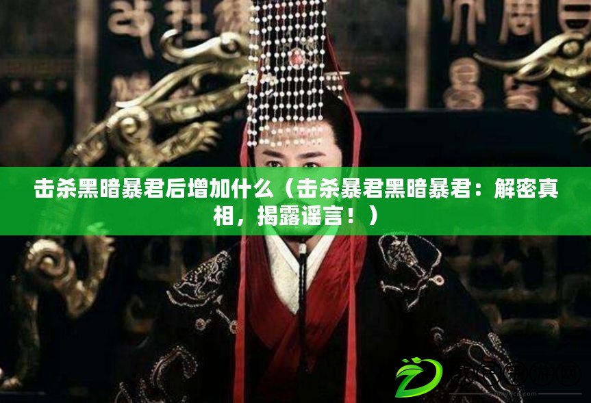 擊殺黑暗暴君后增加什么（擊殺暴君黑暗暴君：解密真相，揭露謠言?。? title=