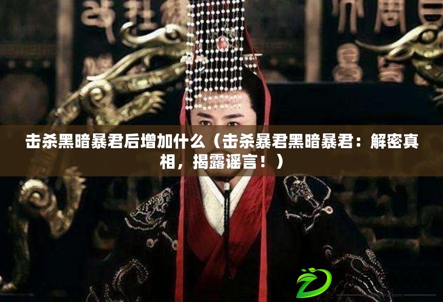 擊殺黑暗暴君后增加什么（擊殺暴君黑暗暴君：解密真相，揭露謠言?。? title=
