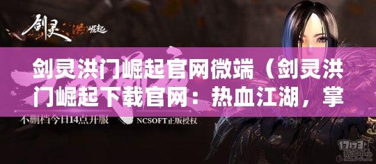 劍靈洪門崛起官網微端（劍靈洪門崛起下載官網：熱血江湖，掌握絕世武功，征戰乾坤?。? title=