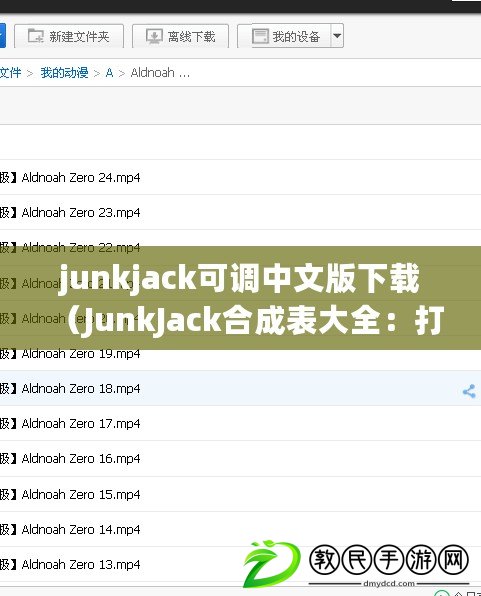 junkjack可調中文版下載（JunkJack合成表大全：打造無限可能的創造世界?。? title=