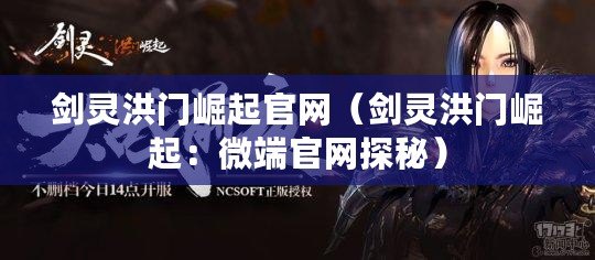 劍靈洪門崛起官網(劍靈洪門崛起:微端官網探秘) 劍靈洪門崛起官網(劍靈洪門崛起:微端官網探秘)
