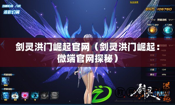 劍靈洪門崛起官網(劍靈洪門崛起:微端官網探秘) 劍靈洪門崛起官網(劍靈洪門崛起:微端官網探秘)