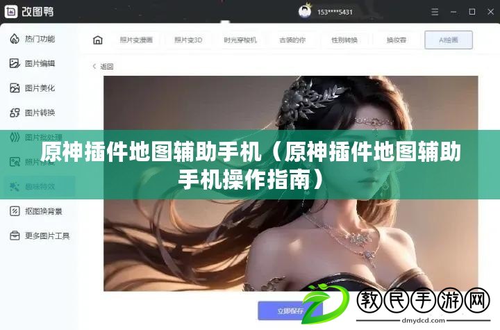 原神插件地圖輔助手機（原神插件地圖輔助手機操作指南）