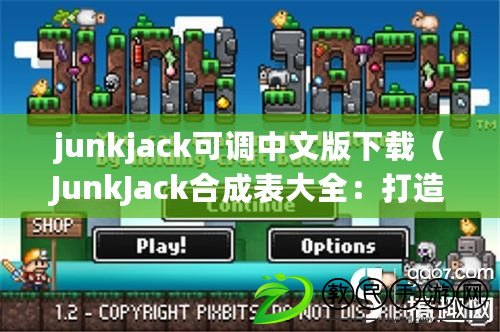 junkjack可調中文版下載（JunkJack合成表大全：打造無限可能的創造世界?。? title=
