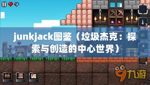 junkjack圖鑒（垃圾杰克：探索與創造的中心世界）