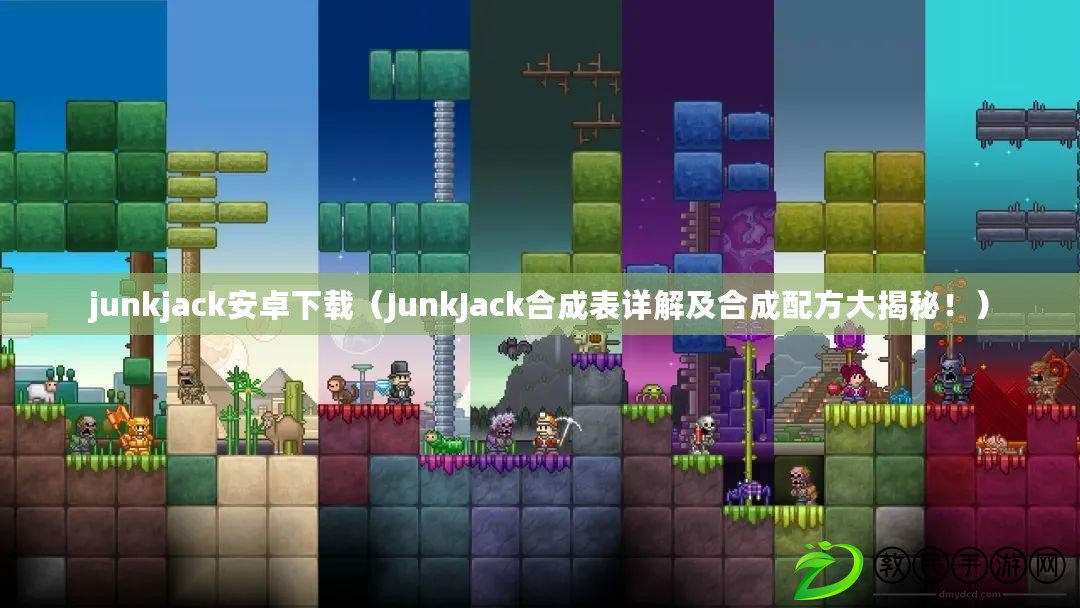 junkjack安卓下載（JunkJack合成表詳解及合成配方大揭秘?。? title=