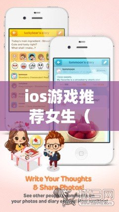 ios游戲推薦女生（iOS游戲推薦：暢玩不停的30款精彩游戲?。? title=