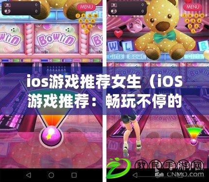 ios游戲推薦女生（iOS游戲推薦：暢玩不停的30款精彩游戲?。? title=