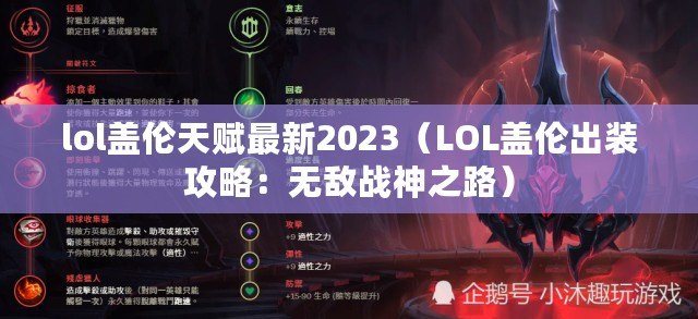 lol蓋倫天賦最新2023（LOL蓋倫出裝攻略：無敵戰神之路）