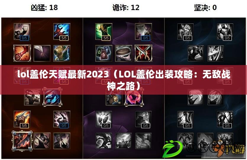 lol蓋倫天賦最新2023（LOL蓋倫出裝攻略：無敵戰神之路）