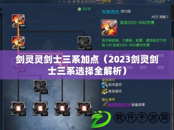 劍靈靈劍士三系加點(2023劍靈劍士三系選擇全解析) 劍靈靈劍士三系加點(2023劍靈劍士三系選擇全解析)