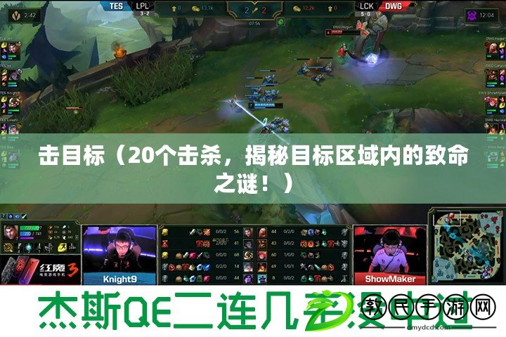 擊目標（20個擊殺，揭秘目標區域內的致命之謎?。? title=