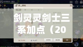 劍靈靈劍士三系加點（2023劍靈劍士三系選擇全解析）