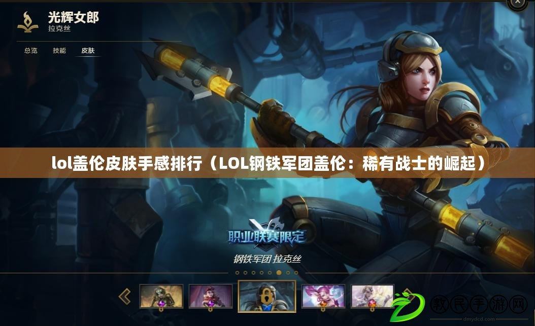 lol蓋倫皮膚手感排行（LOL鋼鐵軍團蓋倫：稀有戰士的崛起）