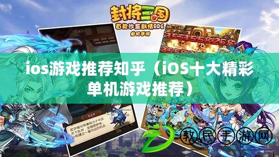 ios游戲推薦知乎(iOS十大精彩單機游戲推薦) ios游戲推薦知乎(iOS十大精彩單機游戲推薦)