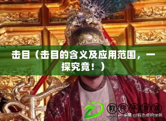 擊目（擊目的含義及應用范圍，一探究竟?。? title=