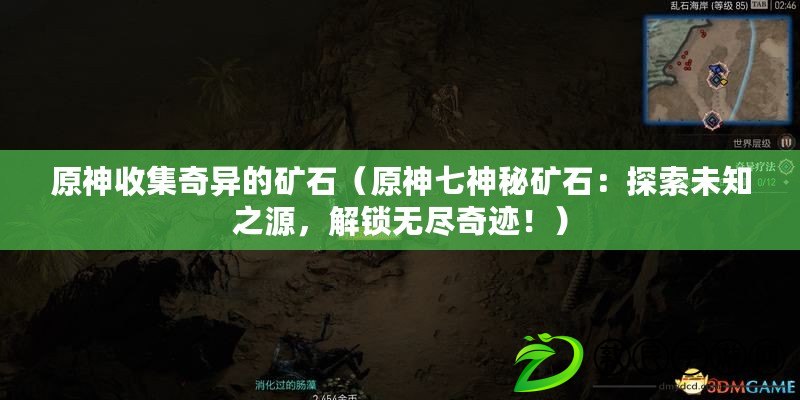 原神收集奇異的礦石（原神七神秘礦石：探索未知之源，解鎖無盡奇跡?。? title=