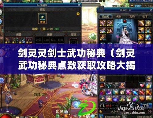 劍靈靈劍士武功秘典（劍靈武功秘典點數獲取攻略大揭秘?。? title=