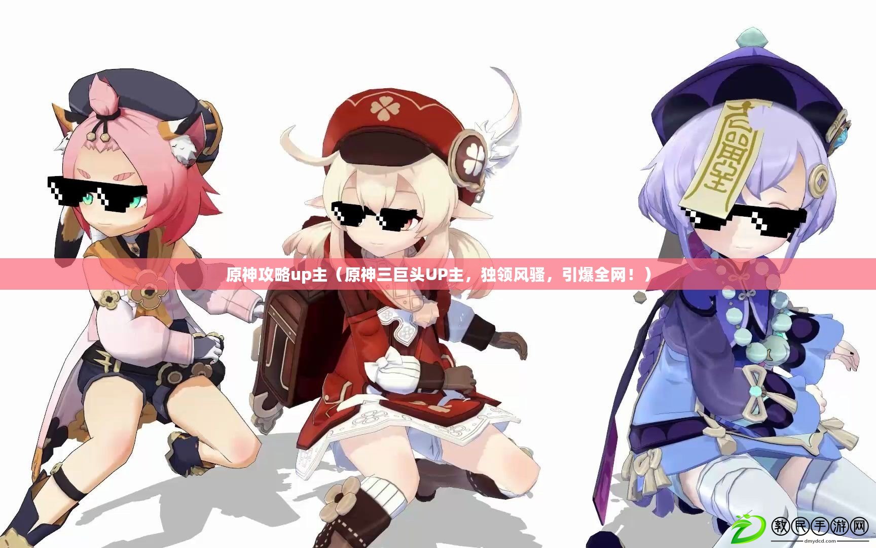 原神攻略up主（原神三巨頭UP主，獨領風騷，引爆全網?。? title=