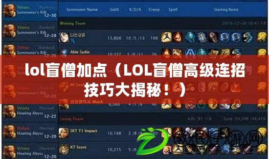lol盲僧加點（LOL盲僧高級連招技巧大揭秘?。? title=