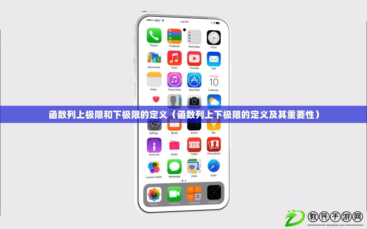函數列上極限和下極限的定義（函數列上下極限的定義及其重要性）