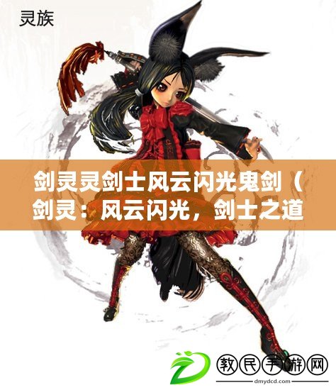 劍靈靈劍士風云閃光鬼劍（劍靈：風云閃光，劍士之道璀璨耀世）