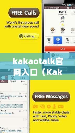 kakaotalk官網入口(KakaoTalk App下載:暢享高效溝通的全新體驗) kakaotalk官網入口(KakaoTalk App下載:暢享高效溝通的全新體驗)