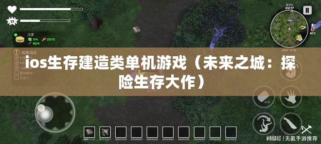 ios生存建造類單機游戲（未來之城：探險生存大作）