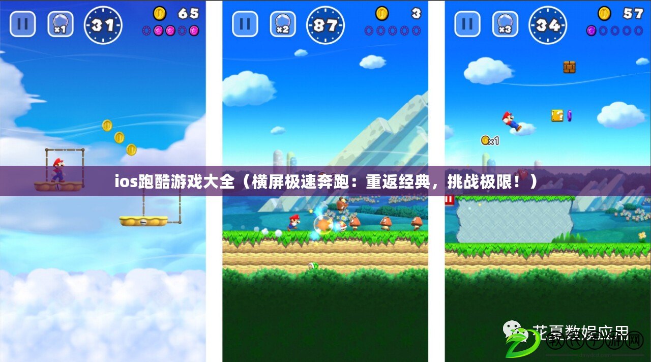 ios跑酷游戲大全（橫屏極速奔跑：重返經典，挑戰極限?。? title=