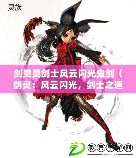 劍靈靈劍士風云閃光鬼劍（劍靈：風云閃光，劍士之道璀璨耀世）