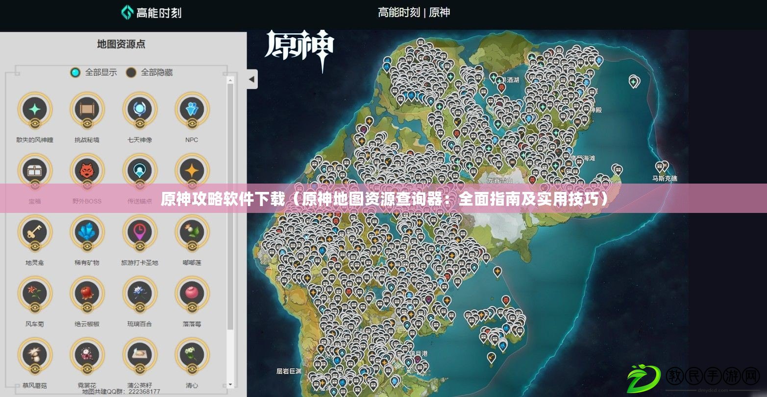 原神攻略軟件下載(原神地圖資源查詢器:全面指南及實用技巧) 原神攻略軟件下載(原神地圖資源查詢器:全面指南及實用技巧)